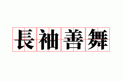 成语长袖善舞的主人公是谁（描写长袖善舞的诗句）
