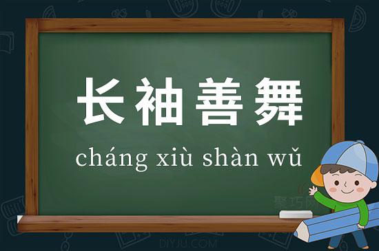 成语长袖善舞的主人公是谁(描写长袖善舞的诗句)-第3张图片-文史 成语长袖善舞的主人公是谁(描写长袖善舞的诗句)-第3张图片-文史