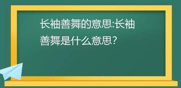 成语长袖善舞的主人公是谁(描写长袖善舞的诗句)-第4张图片-文史 成语长袖善舞的主人公是谁(描写长袖善舞的诗句)-第4张图片-文史