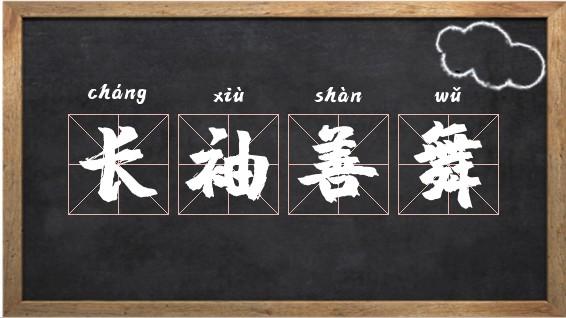 成语长袖善舞的主人公是谁(描写长袖善舞的诗句)-第5张图片-文史 成语长袖善舞的主人公是谁(描写长袖善舞的诗句)-第5张图片-文史