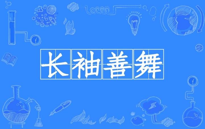 成语长袖善舞的主人公是谁(描写长袖善舞的诗句)-第7张图片-文史 成语长袖善舞的主人公是谁(描写长袖善舞的诗句)-第7张图片-文史