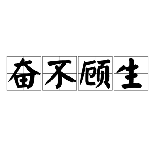 奋不顾身有什么历史典故,奋不顾身的故事什么意思-第2张图片-文史 奋不顾身有什么历史典故,奋不顾身的故事什么意思-第2张图片-文史