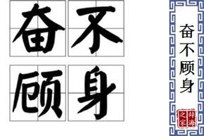 奋不顾身有什么历史典故,奋不顾身的故事什么意思-第4张图片-文史 奋不顾身有什么历史典故,奋不顾身的故事什么意思-第4张图片-文史
