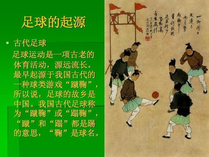 足球起源于中国,足球起源于中国英语-第4张图片-文史 足球起源于中国,足球起源于中国英语-第4张图片-文史
