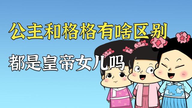 公主和格格有什么区别,公主和格格的区别在哪