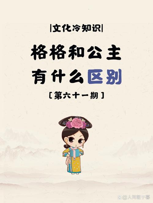 公主和格格有什么区别,公主和格格的区别在哪-第6张图片-文史 公主和格格有什么区别,公主和格格的区别在哪-第6张图片-文史