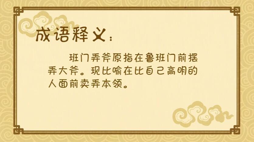 成语班门弄斧是什么意思（班门弄斧的成语故事是什么意思）