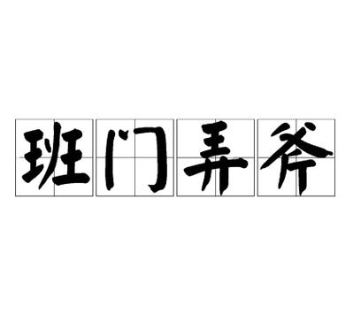 成语班门弄斧是什么意思(班门弄斧的成语故事是什么意思)-第5张图片-文史 成语班门弄斧是什么意思(班门弄斧的成语故事是什么意思)-第5张图片-文史
