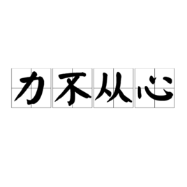 力不从心的意思是什么,力不从心的意思是什么,怎么回答-第5张图片-文史 力不从心的意思是什么,力不从心的意思是什么,怎么回答-第5张图片-文史