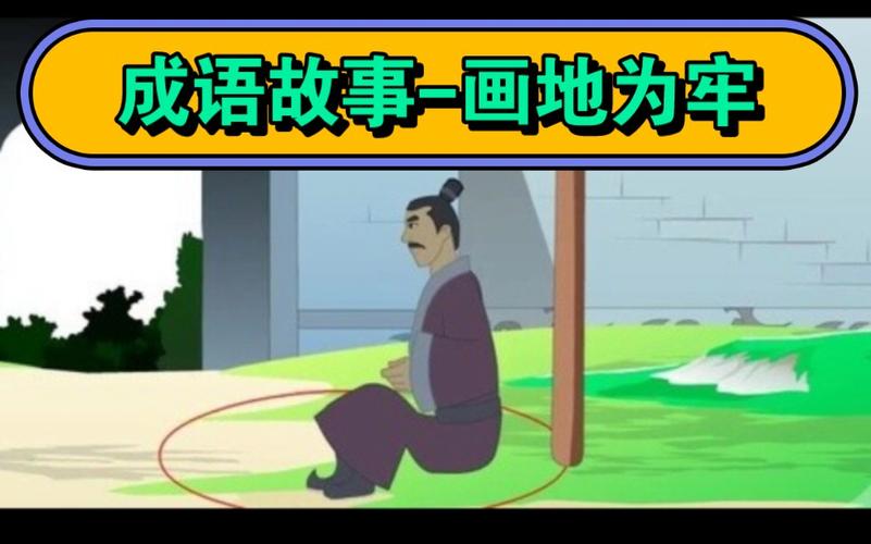 成语画地为牢的主人公是谁(画地为牢的成语故事视频)-第4张图片-文史 成语画地为牢的主人公是谁(画地为牢的成语故事视频)-第4张图片-文史
