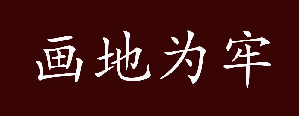 成语画地为牢的主人公是谁(画地为牢的成语故事视频)-第5张图片-文史 成语画地为牢的主人公是谁(画地为牢的成语故事视频)-第5张图片-文史