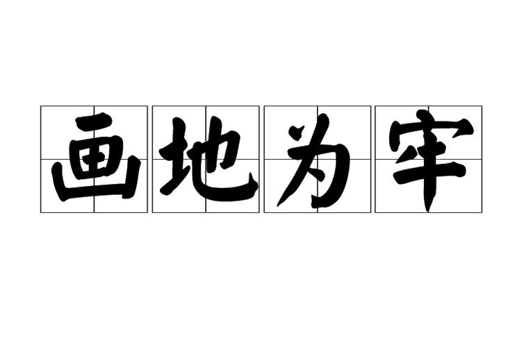 成语画地为牢的主人公是谁(画地为牢的成语故事视频)-第7张图片-文史 成语画地为牢的主人公是谁(画地为牢的成语故事视频)-第7张图片-文史
