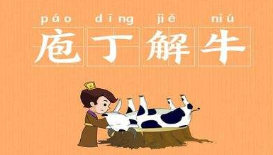 庖丁解牛是什么意思(庖丁解牛是什么意思庖丁)-第4张图片-文史 庖丁解牛是什么意思(庖丁解牛是什么意思庖丁)-第4张图片-文史