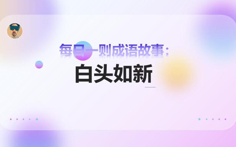 白头如新有什么历史典故,白头如新是什么意思啊-第3张图片-文史 白头如新有什么历史典故,白头如新是什么意思啊-第3张图片-文史