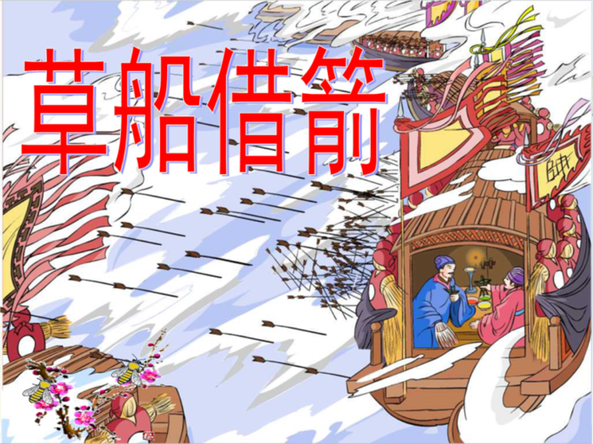 草船借箭的含义是什么,草船借箭意思解释-第6张图片-文史 草船借箭的含义是什么,草船借箭意思解释-第6张图片-文史
