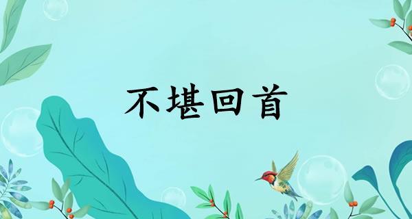 不堪回首有什么历史典故,不堪回首的出处-第1张图片-文史 不堪回首有什么历史典故,不堪回首的出处-第1张图片-文史