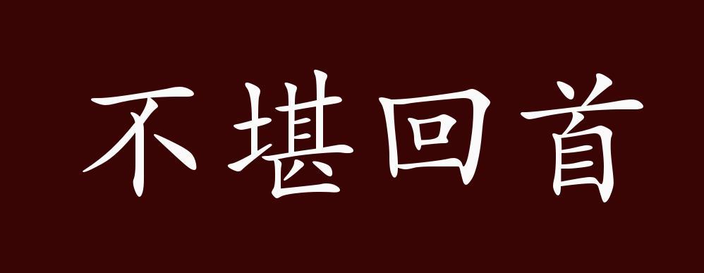 不堪回首有什么历史典故,不堪回首的出处-第4张图片-文史 不堪回首有什么历史典故,不堪回首的出处-第4张图片-文史