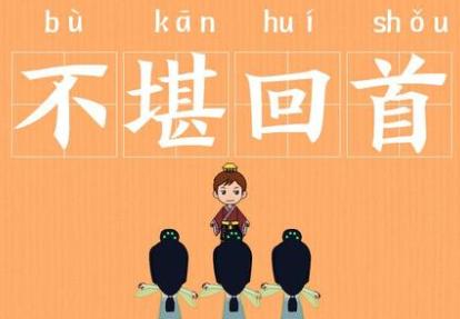 不堪回首有什么历史典故,不堪回首的出处-第5张图片-文史 不堪回首有什么历史典故,不堪回首的出处-第5张图片-文史
