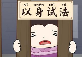 以身试法的典故(以身试法的典故寓言是什么)-第4张图片-文史 以身试法的典故(以身试法的典故寓言是什么)-第4张图片-文史