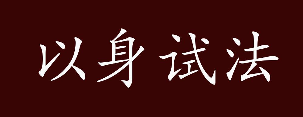 以身试法的典故(以身试法的典故寓言是什么)-第5张图片-文史 以身试法的典故(以身试法的典故寓言是什么)-第5张图片-文史