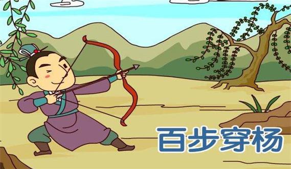 百步穿杨的主人公是谁,百步穿杨的主人公是谁叫什么名字