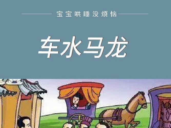 关于车水马龙的故事,车水马龙的成语典故-第8张图片-文史 关于车水马龙的故事,车水马龙的成语典故-第8张图片-文史