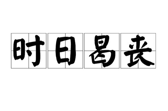 成语时日曷丧有什么由来,时日曷丧的意思-第7张图片-文史 成语时日曷丧有什么由来,时日曷丧的意思-第7张图片-文史