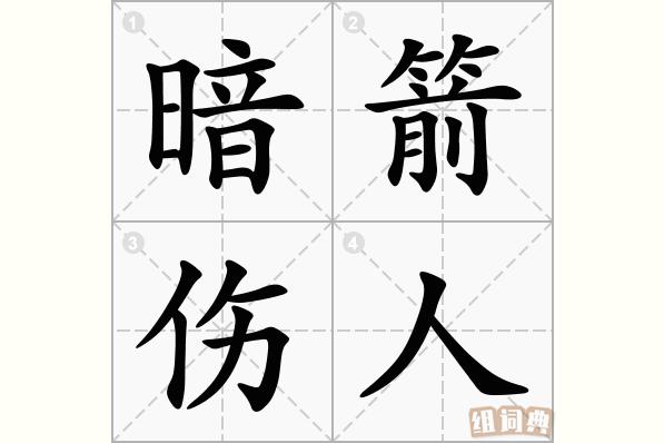 暗箭伤人是什么意思,暗箭伤人是什么意思怎么造句-第4张图片-文史 暗箭伤人是什么意思,暗箭伤人是什么意思怎么造句-第4张图片-文史