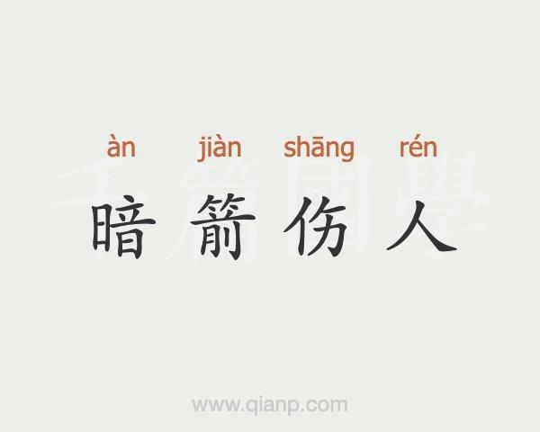暗箭伤人是什么意思,暗箭伤人是什么意思怎么造句-第5张图片-文史 暗箭伤人是什么意思,暗箭伤人是什么意思怎么造句-第5张图片-文史