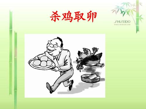 杀鸡取卵有什么历史典故(杀鸡取卵的故事出自哪本书?)-第2张图片-文史 杀鸡取卵有什么历史典故(杀鸡取卵的故事出自哪本书?)-第2张图片-文史
