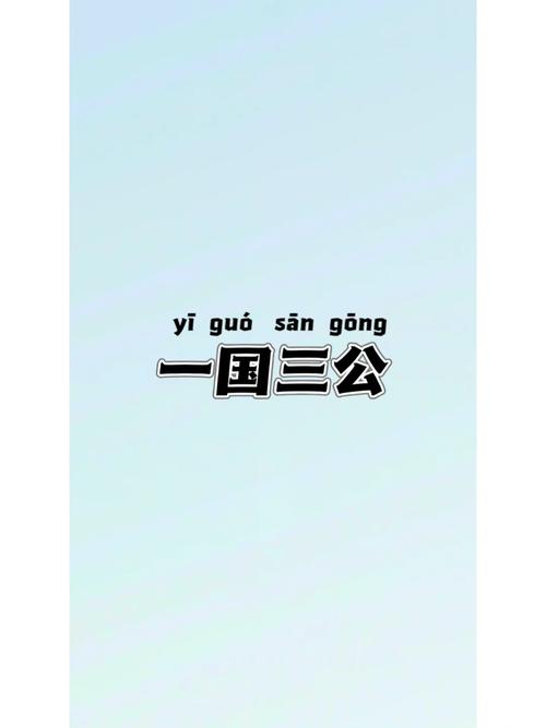 一国三公的主人公是谁(一国三公的主人公是谁啊)-第3张图片-文史 一国三公的主人公是谁(一国三公的主人公是谁啊)-第3张图片-文史