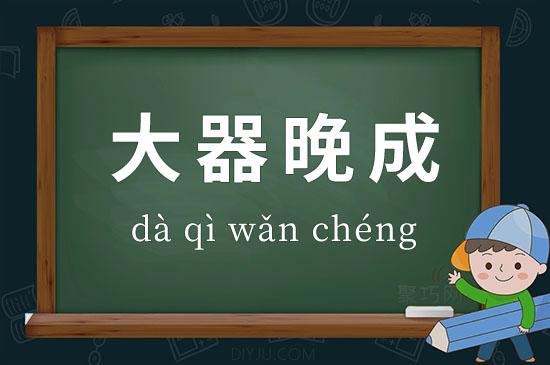 大器晚成是什么意思,大方无隅大器晚成是什么意思-第3张图片-文史 大器晚成是什么意思,大方无隅大器晚成是什么意思-第3张图片-文史