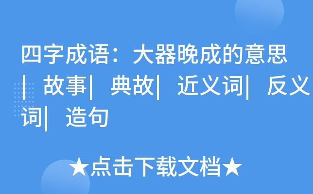 大器晚成是什么意思,大方无隅大器晚成是什么意思-第4张图片-文史 大器晚成是什么意思,大方无隅大器晚成是什么意思-第4张图片-文史