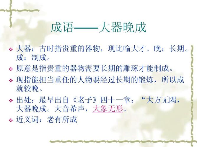 大器晚成是什么意思,大方无隅大器晚成是什么意思-第5张图片-文史 大器晚成是什么意思,大方无隅大器晚成是什么意思-第5张图片-文史