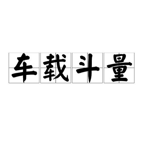 车载斗量有什么故事(车载斗量的意思是什么意思)-第6张图片-文史 车载斗量有什么故事(车载斗量的意思是什么意思)-第6张图片-文史
