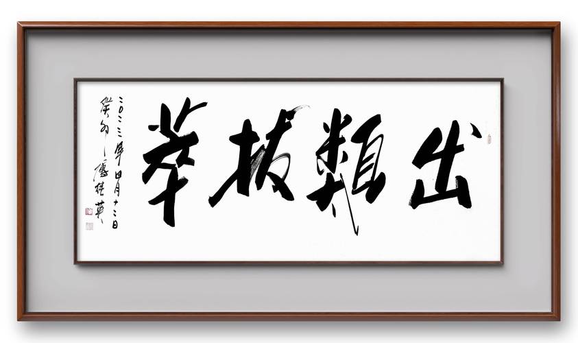 出类拔萃是什么意思（出类拔萃是什么意思解释一下）