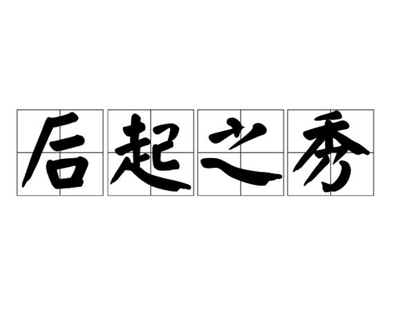 成语后起之秀的主人公指谁,后起之秀的成语接龙
