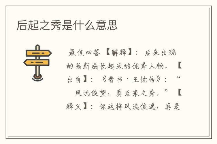 成语后起之秀的主人公指谁,后起之秀的成语接龙-第4张图片-文史 成语后起之秀的主人公指谁,后起之秀的成语接龙-第4张图片-文史