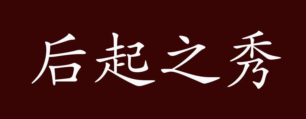 成语后起之秀的主人公指谁,后起之秀的成语接龙-第3张图片-文史 成语后起之秀的主人公指谁,后起之秀的成语接龙-第3张图片-文史