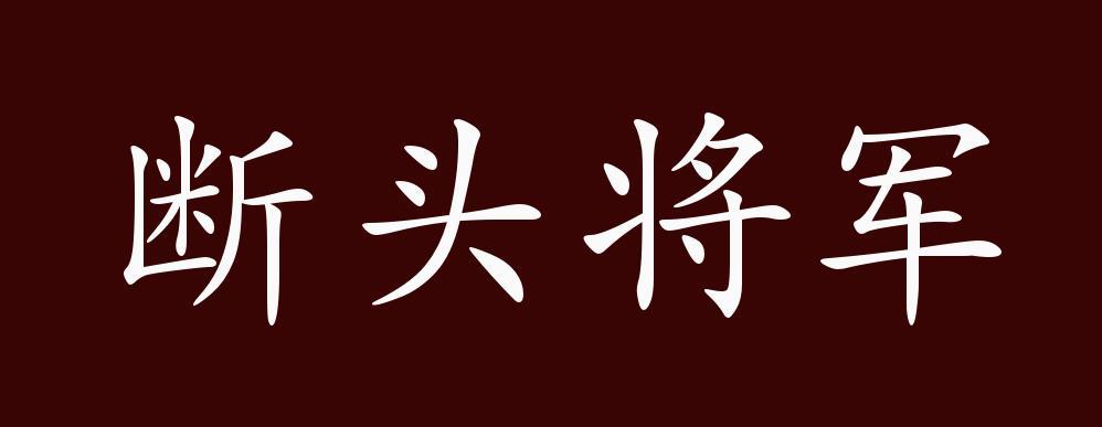 断头将军有什么历史典故,断头将军的典故