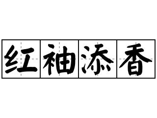 关于红袖添香的故事,关于红袖添香的故事简短-第2张图片-文史 关于红袖添香的故事,关于红袖添香的故事简短-第2张图片-文史