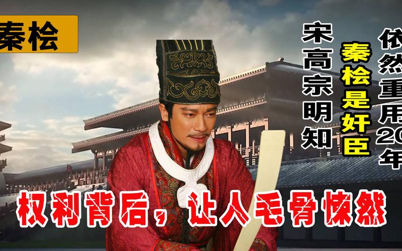 秦桧究竟是怎样的人(秦桧是干啥的)-第4张图片-文史 秦桧究竟是怎样的人(秦桧是干啥的)-第4张图片-文史