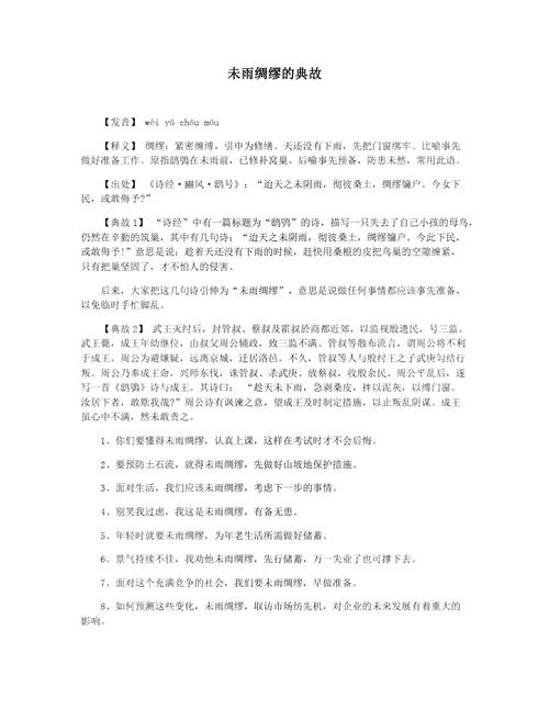 成语未雨绸缪的主人公是谁(成语未雨绸缪读音)-第4张图片-文史 成语未雨绸缪的主人公是谁(成语未雨绸缪读音)-第4张图片-文史