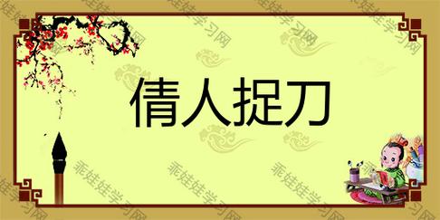成语请人捉刀是什么意思,捉刀人现代汉语意思-第2张图片-文史 成语请人捉刀是什么意思,捉刀人现代汉语意思-第2张图片-文史