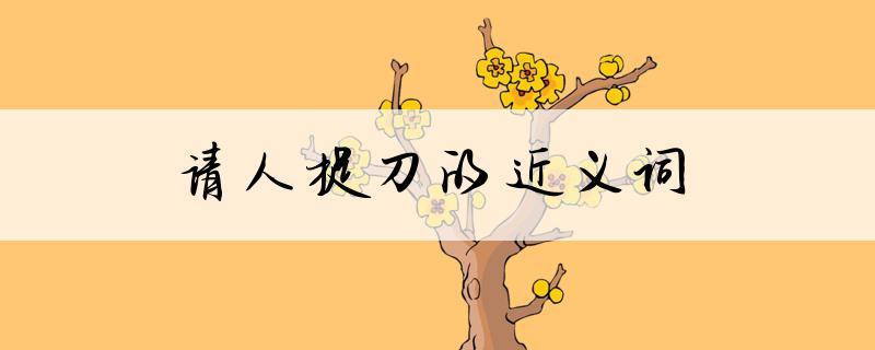 成语请人捉刀是什么意思,捉刀人现代汉语意思-第4张图片-文史 成语请人捉刀是什么意思,捉刀人现代汉语意思-第4张图片-文史