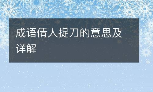成语请人捉刀是什么意思,捉刀人现代汉语意思-第6张图片-文史 成语请人捉刀是什么意思,捉刀人现代汉语意思-第6张图片-文史