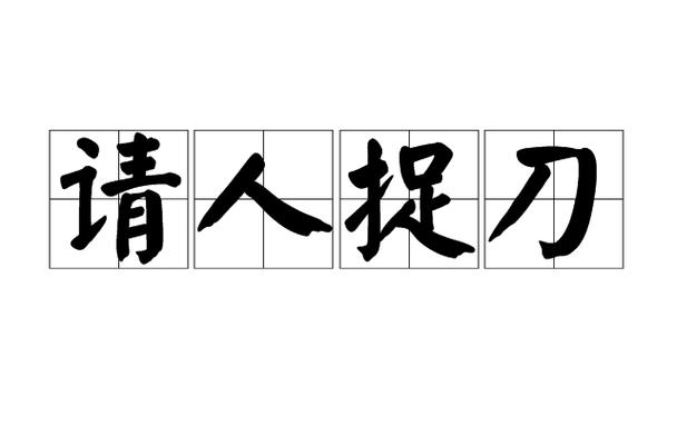 成语请人捉刀是什么意思,捉刀人现代汉语意思-第7张图片-文史 成语请人捉刀是什么意思,捉刀人现代汉语意思-第7张图片-文史