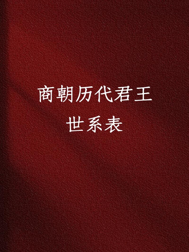 商朝历史:殷商时代统治阶级关系及制度详细解读(殷 商朝)-第3张图片-文史 商朝历史:殷商时代统治阶级关系及制度详细解读(殷 商朝)-第3张图片-文史