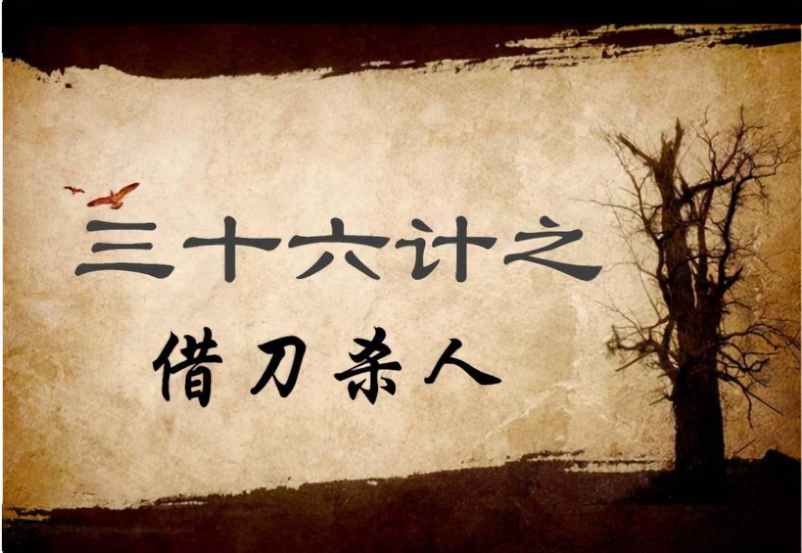 成语借刀杀人是什么意思的简单介绍