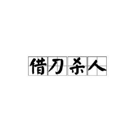 成语借刀杀人是什么意思的简单介绍-第2张图片-文史 成语借刀杀人是什么意思的简单介绍-第2张图片-文史